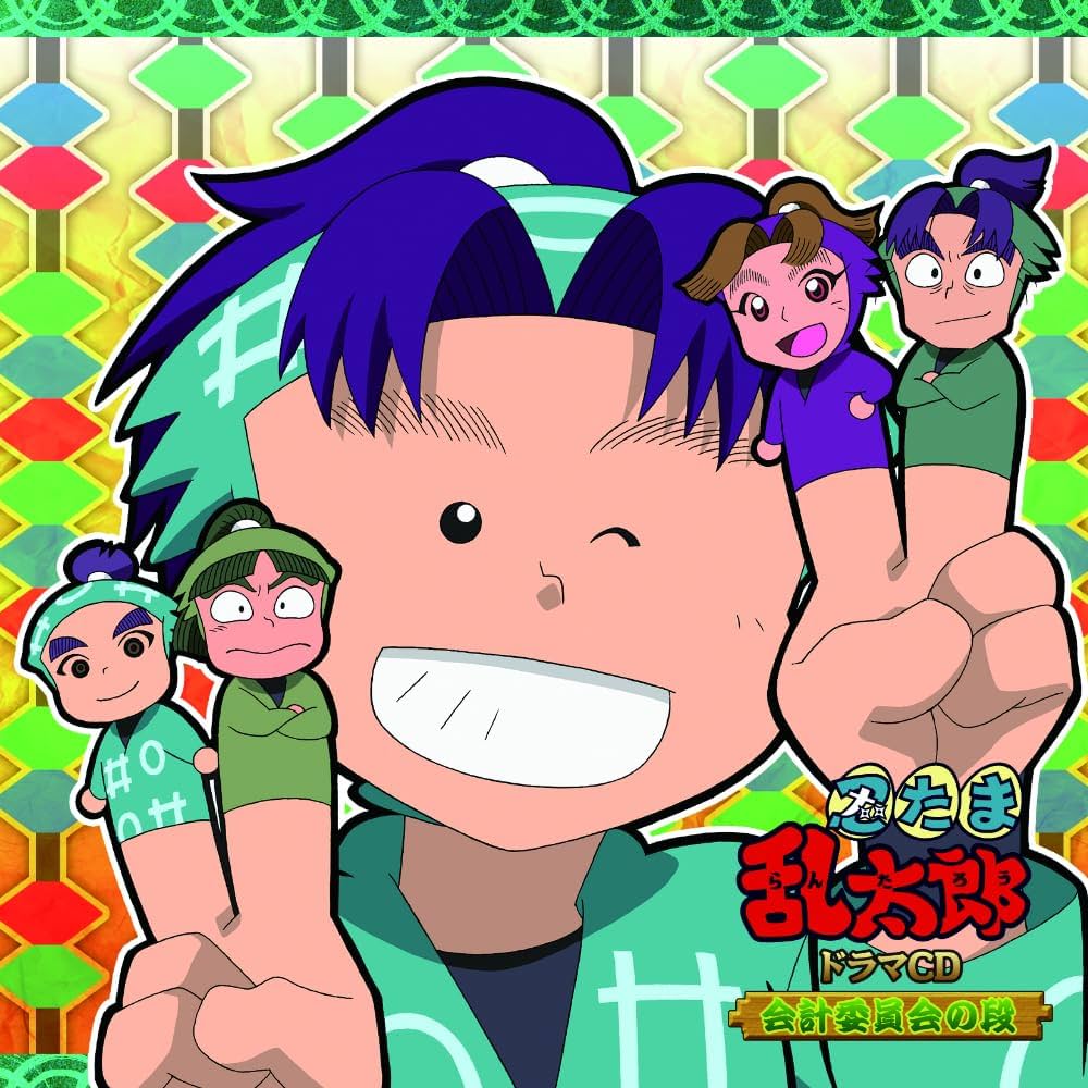 忍たま乱太郎 委員会ドラマCD 保健・用具・図書・会計・作法・体育 忍たま乱太郎 委員会ドラマCD 保健・用具・図書・会計・作法